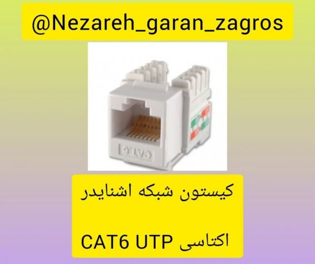 کیستون شبکه اشنایدر اکتاسیCAT6UTP