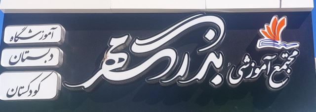 مجتمع آموزشی بزرگمهر اسفراین