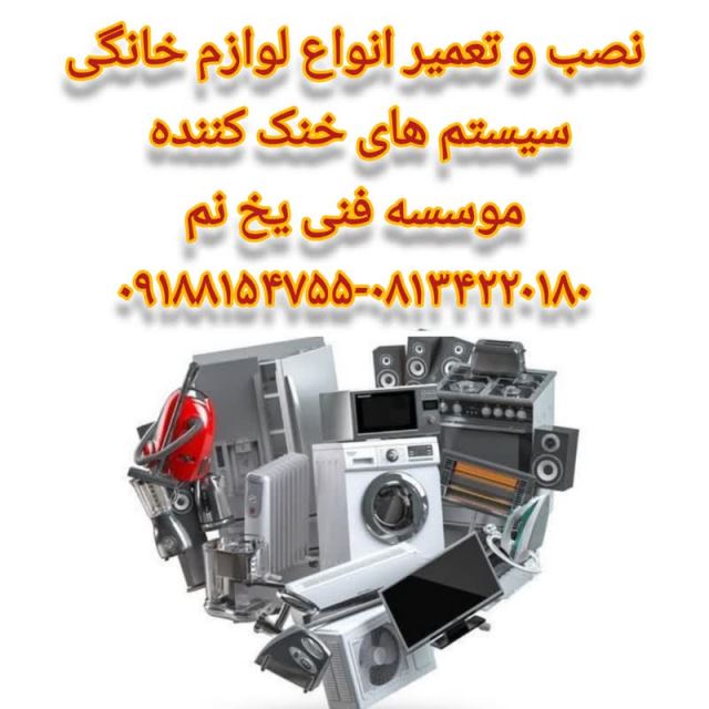 تعمیر لوازم خانگی یخ نم(یخچال ماشین لباسشویی و ظرفشویی)