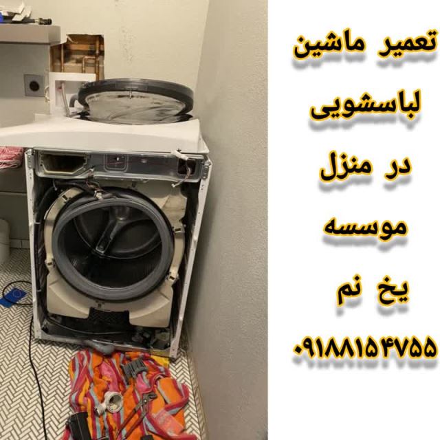 تعمیر ماشین لباسشوئی در موسسه فنی یخ نم همدان