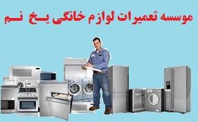 تعمیرگاه فنی یخ نم
