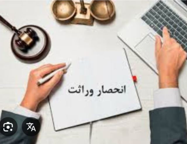 انحصار وراثت