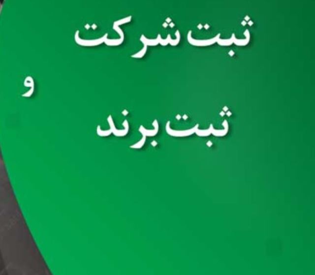 ثبت شرکت و برند