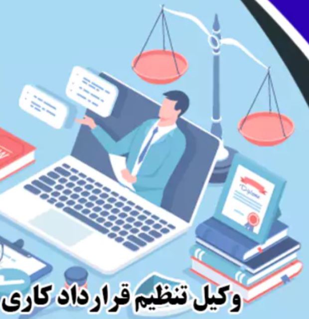 تنظیم قرار داد کاری
