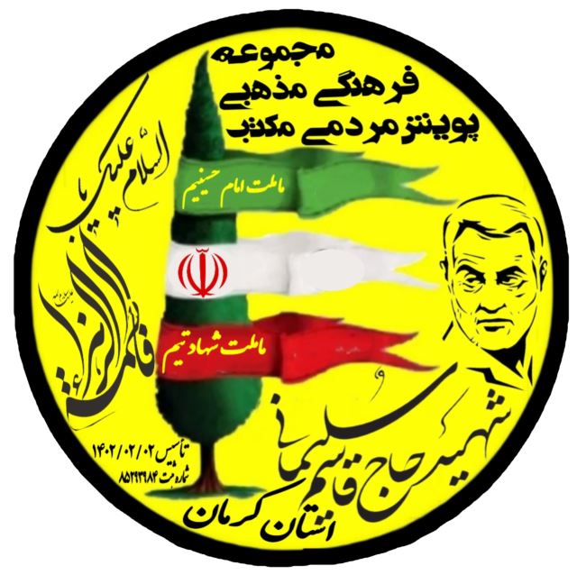 مجموعه فرهنگی مذهبی پویش مردمی مکتب شهیدحاج قاسم سلیمانی