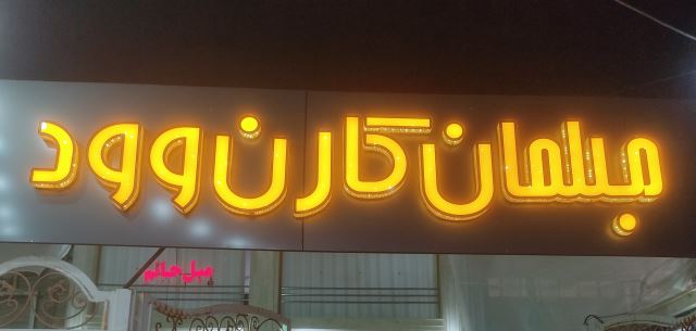 گالری مبلمان و سرویس خواب کارن وود