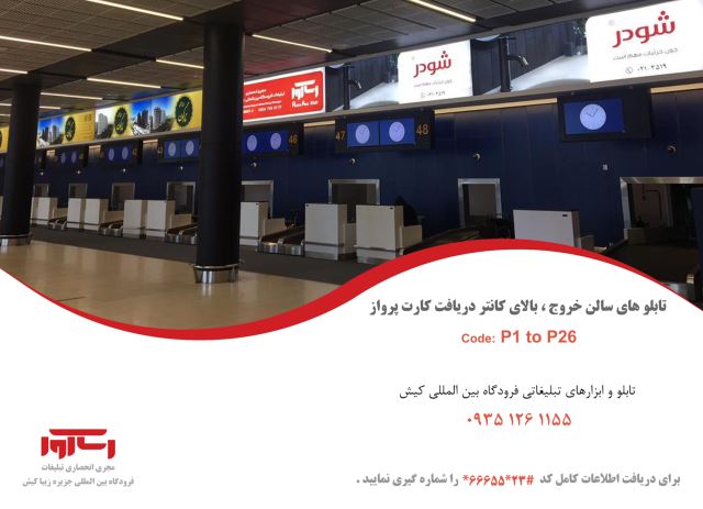 تابلوهای بالای کانتر کارت پرواز