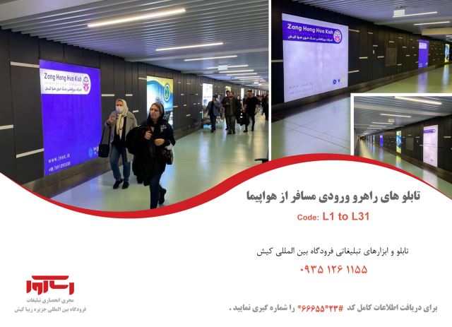 تابلوهای راهرو ورود مسافر از هواپیما