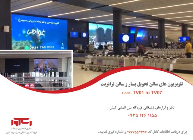 تلویزیون های سالن تحویل بار و سالن تراتزیت