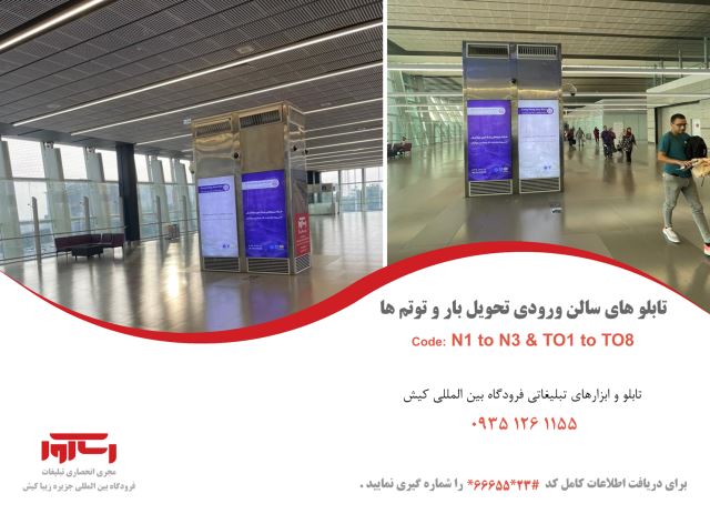 تابلوهای سالن تحویل بار و توتم ها