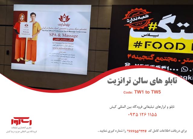 تابلوهای سالن ترانزیت