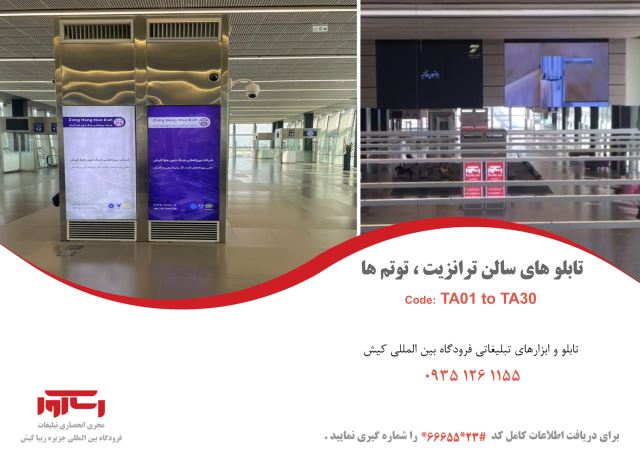 تابلوهای سالن ترانزیت و توتم ها