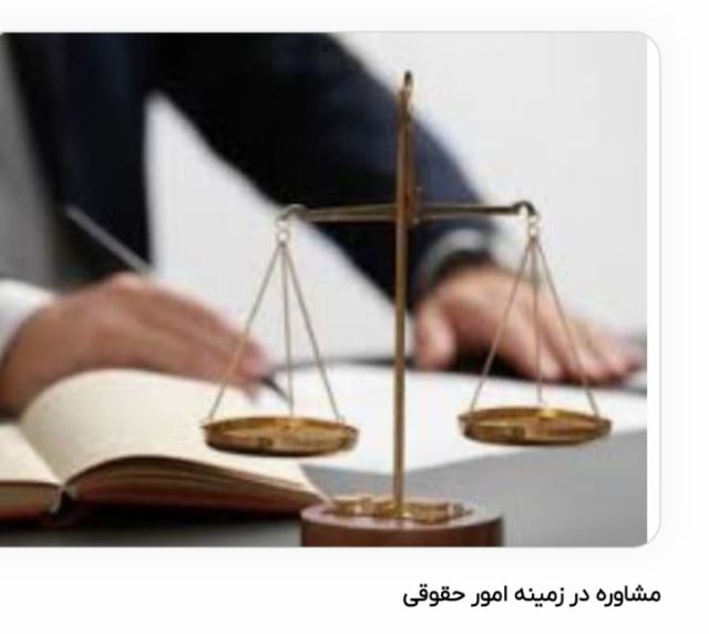 مشاوره و وکالت در امور کیفری