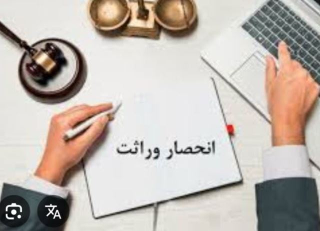 انحصار وراثت