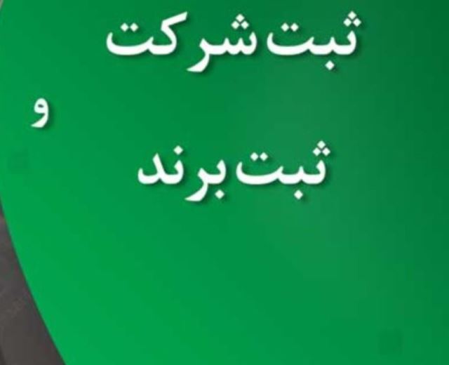 ثبت شرکت و برند