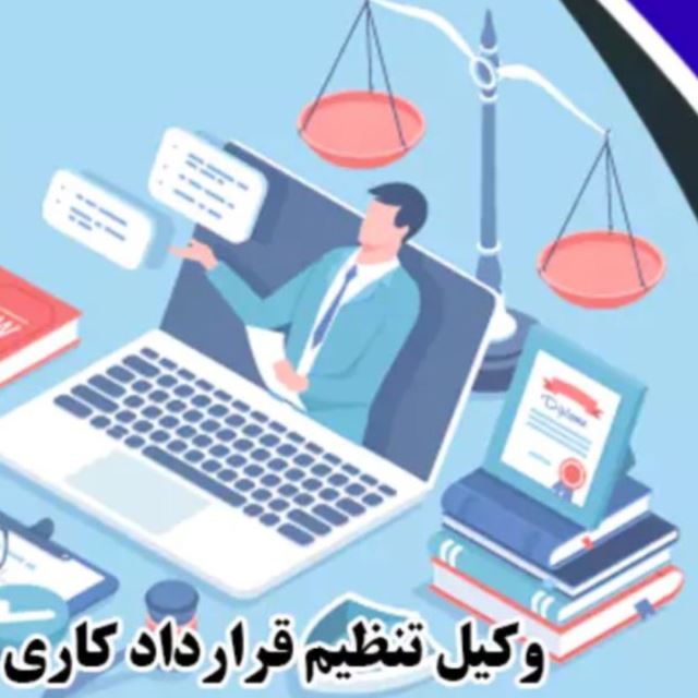 تنظیم قرار داد کاری