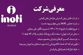 شرکت آی نوتی 