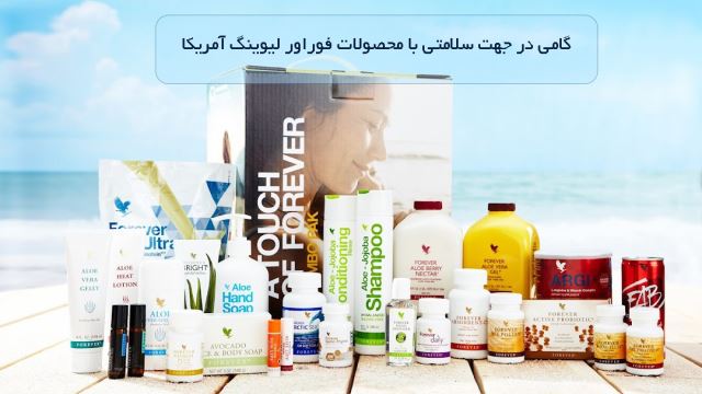 محصولات فوراور لیوینگ آمریکا نمایندگی کرمان