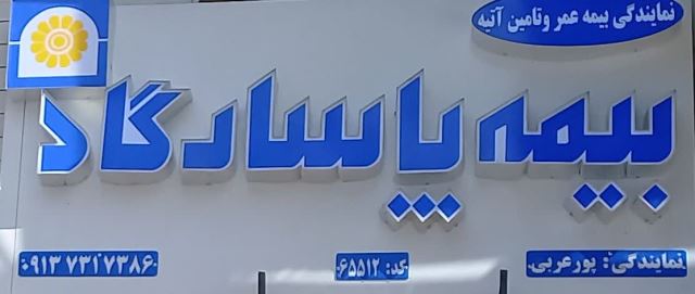 پورعربی نماینده بیمه پاسارگاد