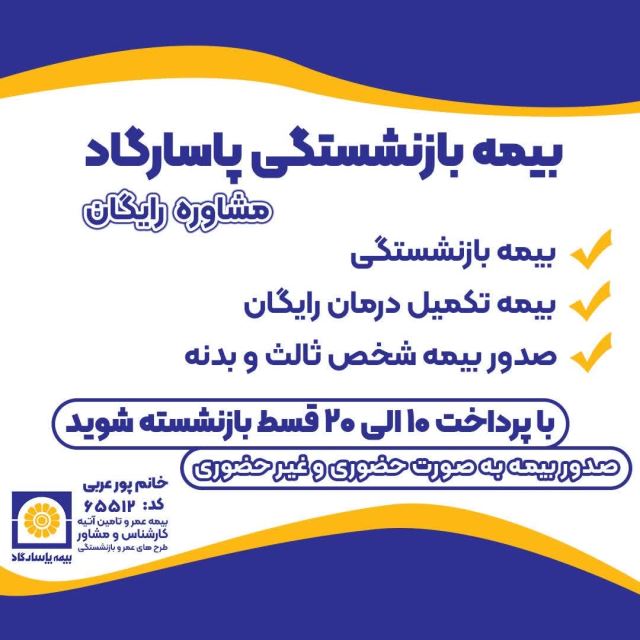 پورعربی نماینده بیمه پاسارگاد