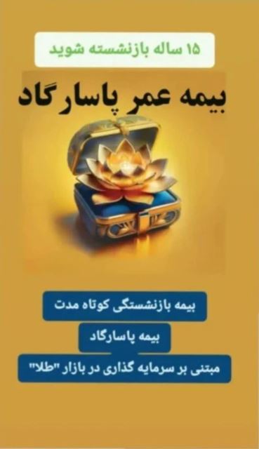 پورعربی نماینده بیمه پاسارگاد