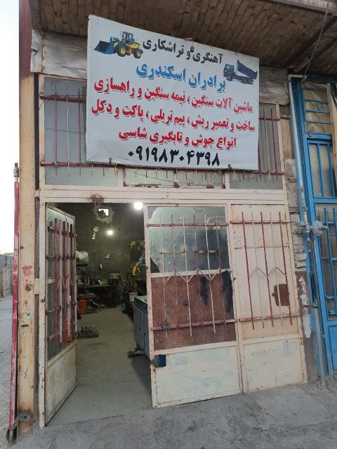 جوشکاری و تراشکاری 