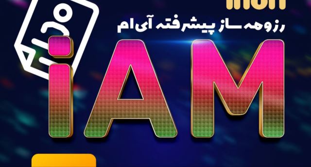 خدمت IAM