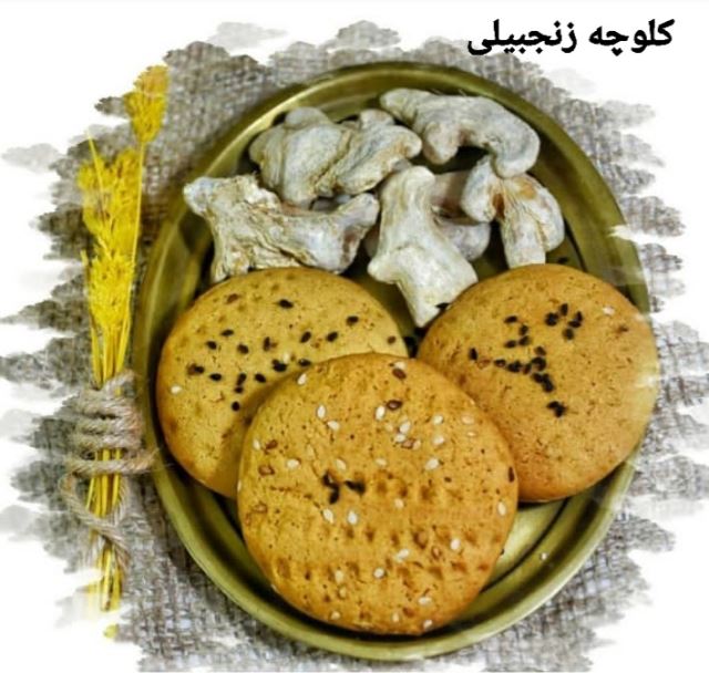 کلوچه زنجبیلی