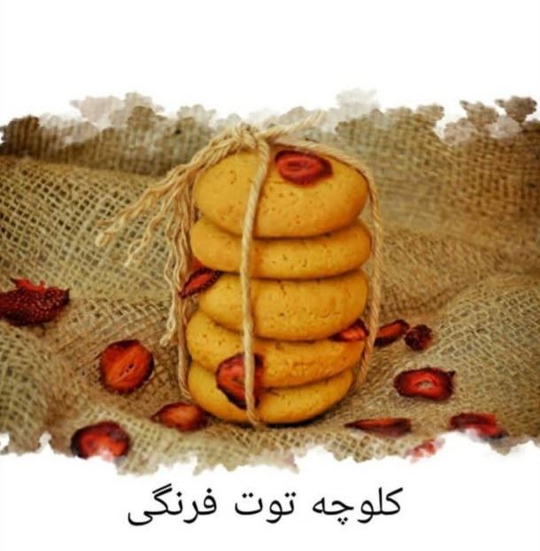کلوچه توت فرنگی