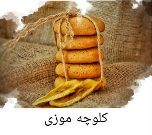 کلوچه موزی