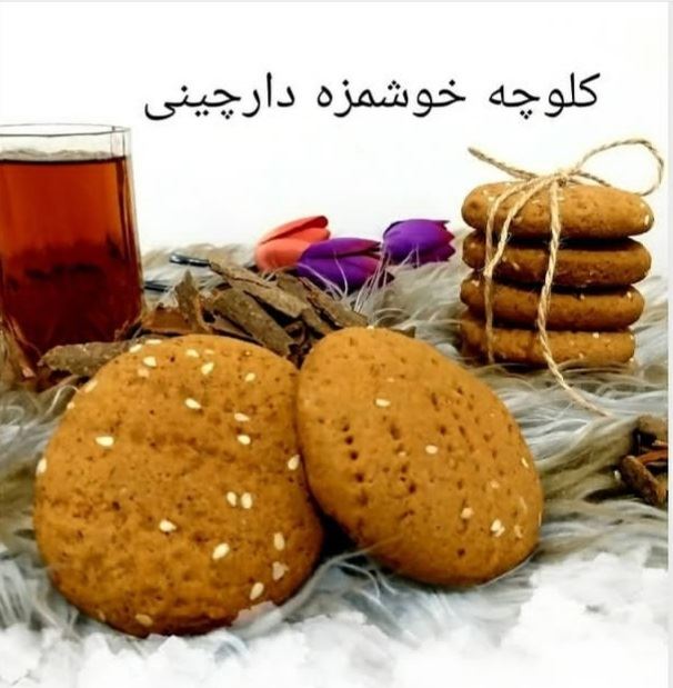 کلوچه دارچینی