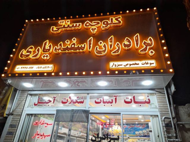کلوچه سنتی سبزوار