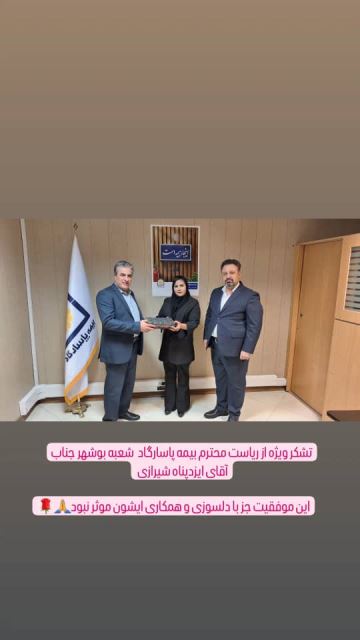 برترین نماینده بیمه پاسارگاد در استان بوشهر