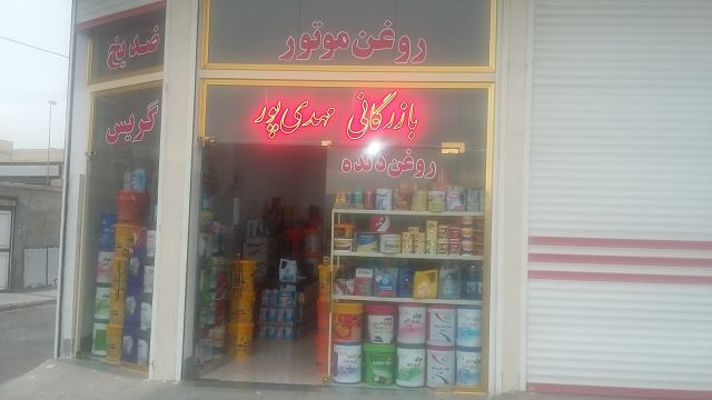 بازرگانی مهدی پور اهر