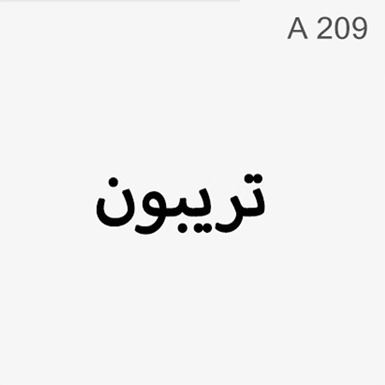 تریبون - کد : A209