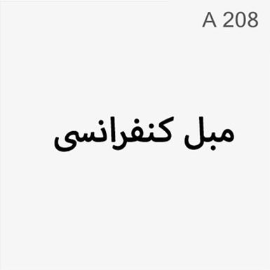 مبل کنفرانسی - کد : A208