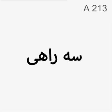 سه راهی - کد : A213