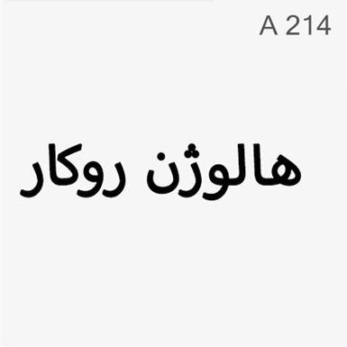 هالوژن روکار - کد : A214