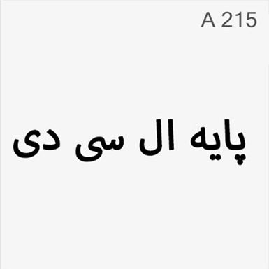 پایه LCD - کد : A215