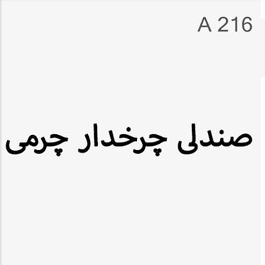 صندلی چرخدار چرمی - کد : A216
