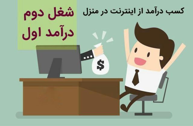 شغل پردرآمد