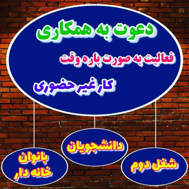 دعوت به همکاری