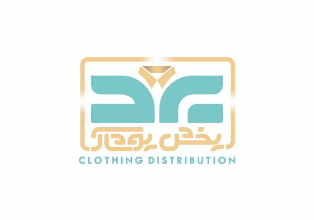 پخش پوشاک یزد