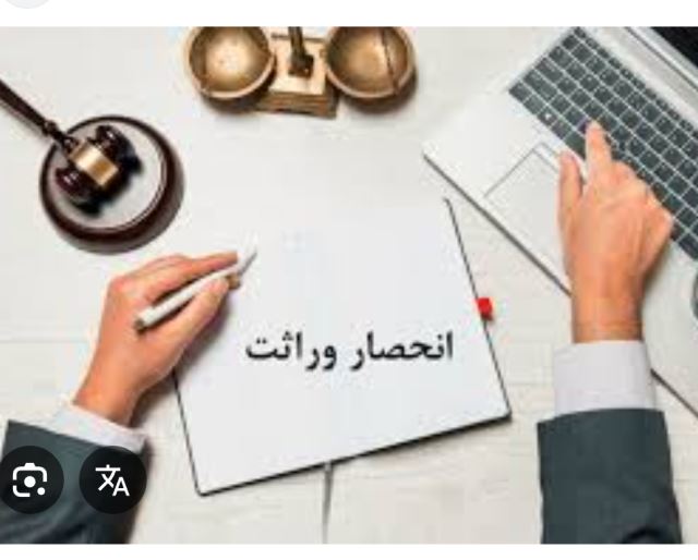 انحصار وراثت
