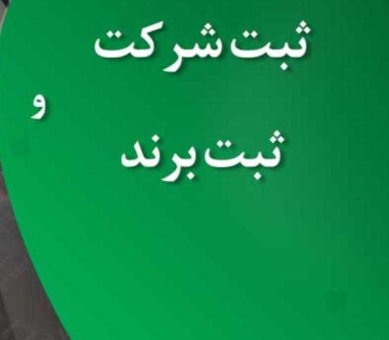 ثبت شرکت و برند