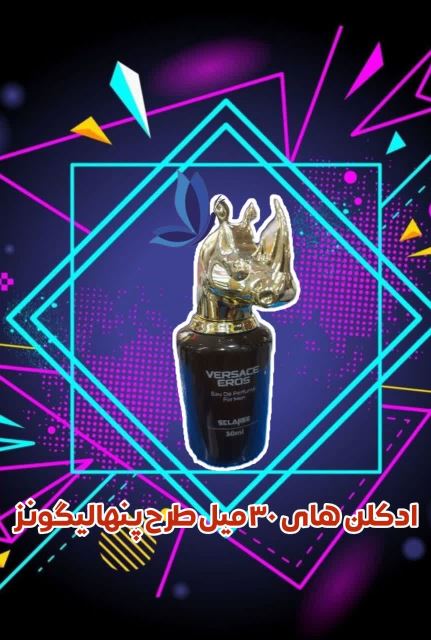 ادکلن های 30 میل طرح پنهالیگونز 🦁🐮