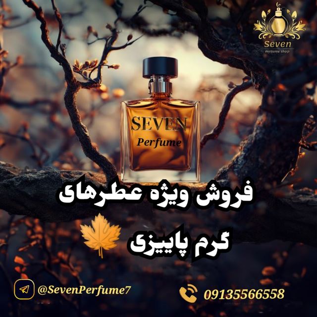 فروش ویژه عطرهای گرم پاییزی 🍁