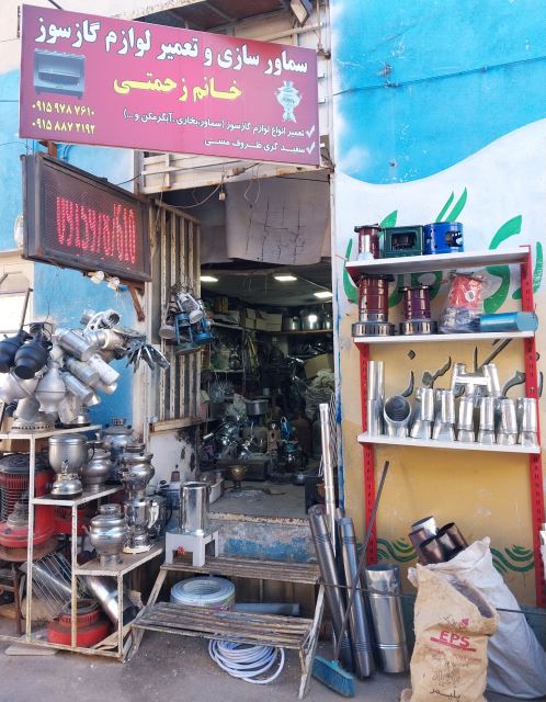 سماور سازی و حلب سازی اسفراین 
