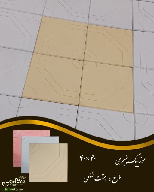 موزاییک سازی عظیمی 