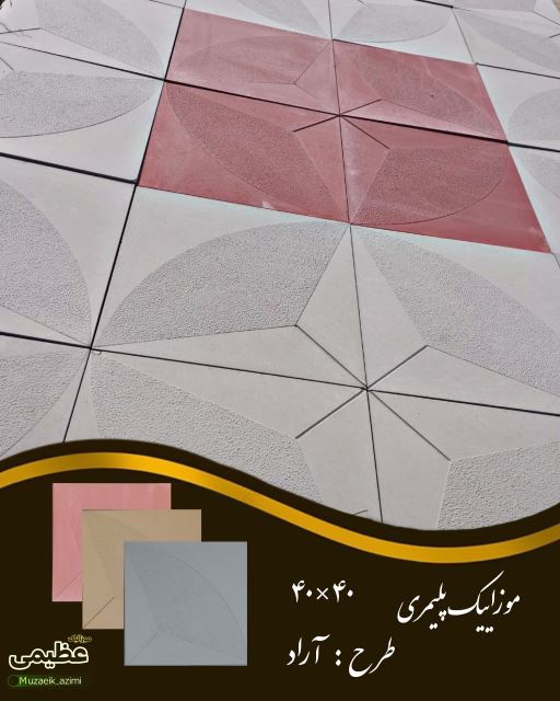 موزاییک سازی عظیمی 